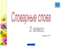 Словарны слова 2 класс