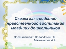 Сказка как средство нравственного воспитания младших дошкольников