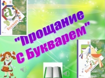 Презентация праздника Прощание с букварём