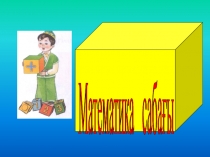 Презентация Нөлмен аяқталатын сандарды көбейту және бөлу  4 сынып