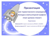 Презентация_НАГРАЖДЕНИЕ ПОБЕДИТЕЛЕЙ КОНКУРСА КОМПЬЮТЕРНОЙ ГРАФИКИ_СВЕТ ДАЛЕКИХ ПЛАНЕТ, ПОСВЯЩЕННОГО 55-ЛЕТИЮ СО ДНЯ КОСМИЧЕСКОГО ПОЛЕТА ПЕРВОЙ В МИРЕ ЖЕНЩИНЫ-КОСМОНАВТА ВАЛЕНТИНЫ ТЕРЕШКОВОЙ _2018.ppt