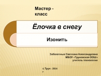 Презентация мастер - класс по технологии, вышивка изонитью Ёлочка в снегу