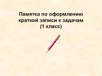 Презентация к родительскому собранию по математике Краткая запись к задаче