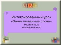 Интегрированный урок: русский и английский языки