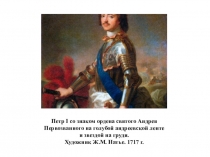 Презентация по истории России на тему: Повторительно-обобщающий урок по теме  Петр I - великий преобразователь (7 класс)