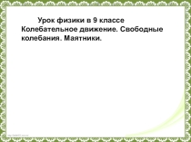 Урок физики в 9 классе Колебательное движение. Свободные колебания. Маятники.
