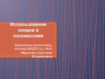 Использование зондов в логопедическом массаже