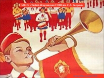 История Всесоюзной Ленинской пионерской организации