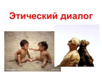 Этический диалог