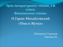 Презентация к уроку внеклассного чтения Н.Гарин-Михайловский Тёма и Жучка (3 класс)