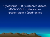 Презентация к брейн-рингу по окружающему миру.