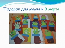 Презентация к празднику 8 марта.