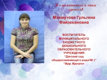 Я воспитатель