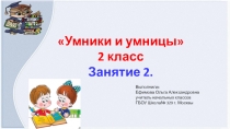 Презентация по внеурочной деятельности Умники и умницы 2 класс 2 занятие
