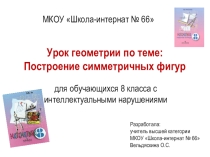 Презентация к уроку геометрии на тему Построение симметричных фигур (8 класс)