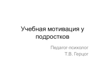 Презентация собрания родителей восьмиклассников Учебная мотивация у подростков