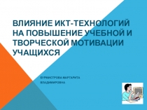 Влияние ИКТ- технологий на повышение учебной и творческой мотивации