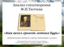 Анализ стихотворения Ф.И.Тютчева Как весел грохот летних бурь