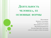Презентация к проектной работе по теме: Виды деятельности человека