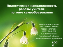 Презентация по работе над методической темой учителя иностранного языка в 5-9 классах.