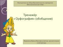 Тренажер к уроку русского языка в 5 классе по теме Орфография