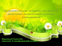 Природоведческая экскурсия как средство воспитания экологической культуры дошкольников