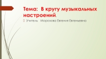 Урок + презентация по музыке на тему В кругу музыкальных настроений