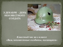 Вам, неизвестные солдаты