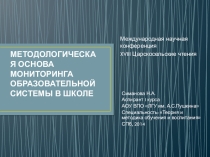 МЕТОДОЛОГИЧЕСКАЯ ОСНОВА МОНИТОРИНГА ОБРАЗОВАТЕЛЬНОЙ СИСТЕМЫ В ШКОЛЕ