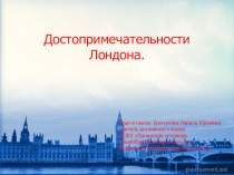 Презентация по английскому языку Достопримечательности Лондона