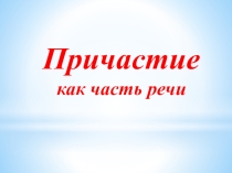 Причастие как часть речи