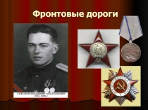 Презентация Фронтовые дороги. Соколов В.А.