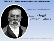 Презентация к уроку английского языка Сергей Петрович Боткин