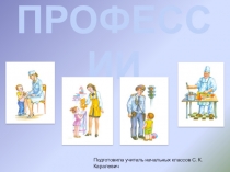 Презентация по предмету Человек и мир Профессии