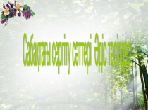 Сабақтағы сергіту сәттері (әдіс - тәсілдер)