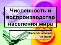 Презентация по географии на тему  Численность и воспроизводство населения 10 класс