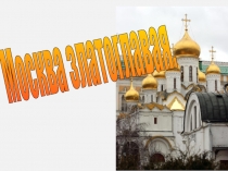 Презентация по истории России (3 класс, Школа 2100).