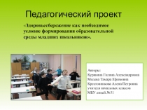 Педагогический проект  Здоровьесбережение как необходимое условие формирования образовательной среды младших школьников