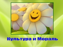 Методическая разработка Культура и мораль