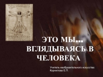 Презентация Пропорции фигуры человека