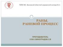 Презентация по хирургии на тему Раны. Раневой процесс