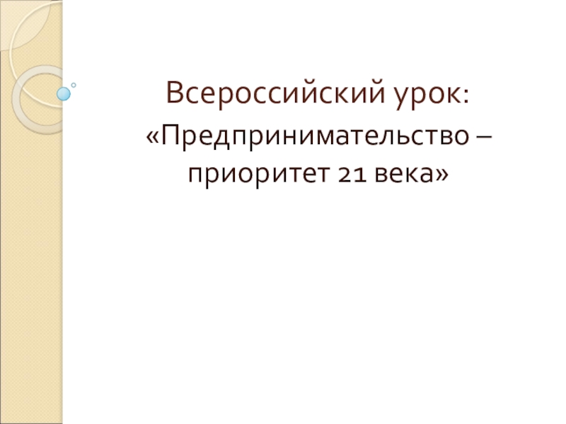 Презентация Предпринимательство приоретет 21 века