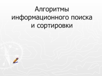Алгоритмы информационного поиска и сортировки