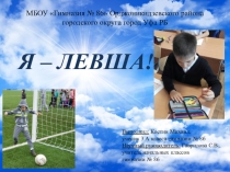 Презентация по окружающему миру Я-левша!