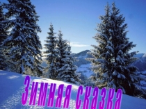 Презентация по ознакомлению с окружающим миром на тему: Зимняя сказка