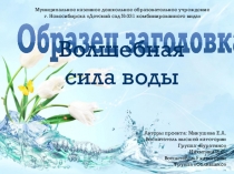 экспериментирование Волшебная сила воды