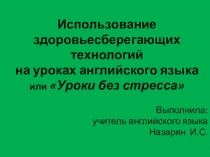 Презентация Уроки без стресса