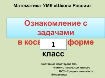 Презентация по математике Ознакомление с задачами в косвенной форме 1 класс УМК Школа России