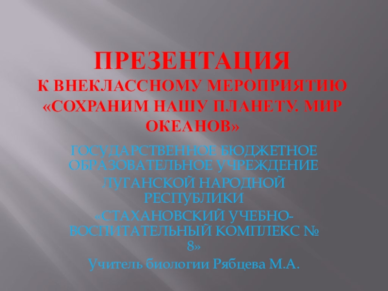 Презентация к внеклассному мероприятию Сохраним нашу планету. Мир океанов