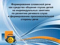Презентация статьи на тему Формирование словесной речи как средство общения глухих детей на индивидуальных занятиях по развитию речевого слуха и формированию произносительной стороны речи